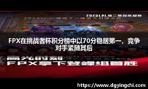 FPX在挑战者杯积分榜中以70分稳居第一，竞争对手紧随其后