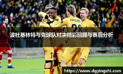 波杜基林特与克球队对决精彩回顾与赛后分析