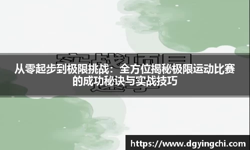 从零起步到极限挑战：全方位揭秘极限运动比赛的成功秘诀与实战技巧