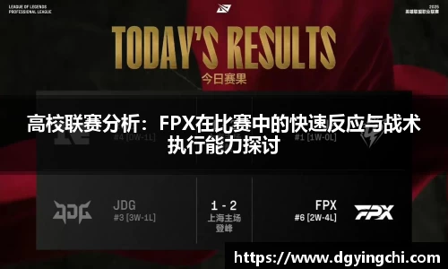 高校联赛分析：FPX在比赛中的快速反应与战术执行能力探讨