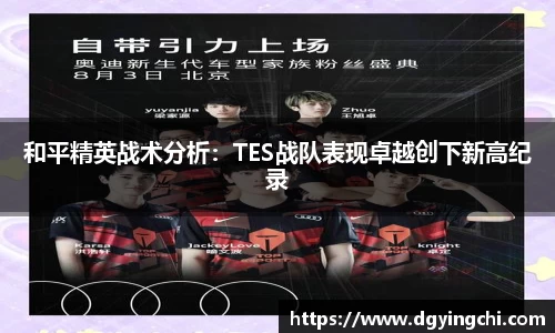和平精英战术分析：TES战队表现卓越创下新高纪录