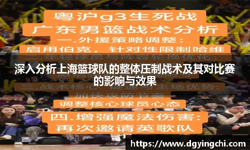 深入分析上海篮球队的整体压制战术及其对比赛的影响与效果