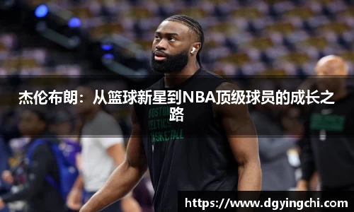 杰伦布朗：从篮球新星到NBA顶级球员的成长之路